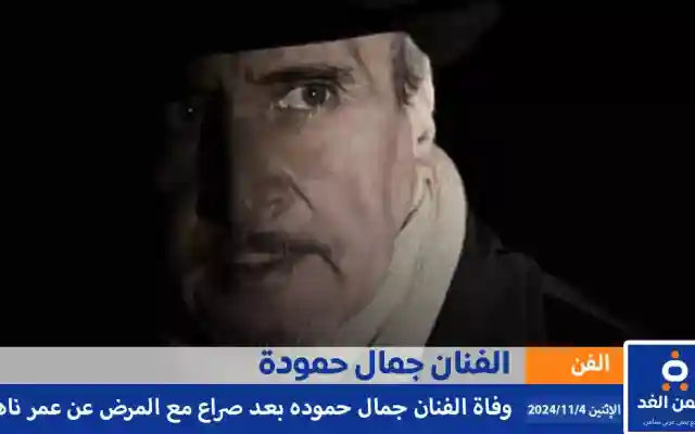 سبب وفاة الفنان جمال حمودة والتعرف على من هو جمال حمودة