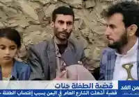 من هي الطفلة جنات وماهي قضية إغتصاب الطفلة اليمنية جنات