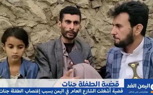 من هي الطفلة جنات وماهي قضية إغتصاب الطفلة اليمنية جنات