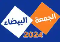 موعد الجمعة البيضاء في السعودية 2024 أسعار حجر الرياض أسعار الحجر الأردني من شركة حجر الدار للتجارة