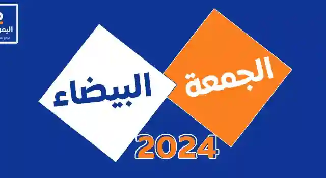 موعد الجمعة البيضاء في السعودية 2024 أسعار حجر الرياض أسعار الحجر الأردني من شركة حجر الدار للتجارة