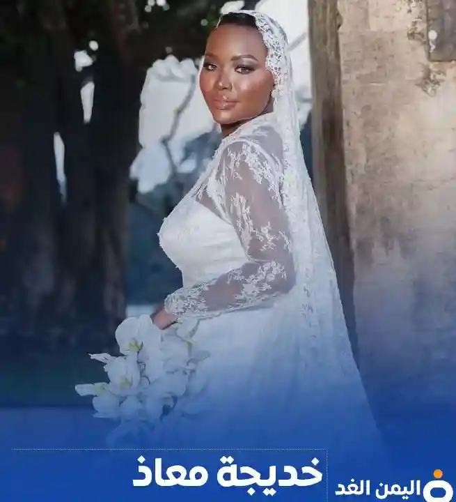 من هو زوج خديجة معاذ وكم عمر زوجها