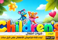 إستقبال تردد قناة كراميش للأطفال الجديدة 2025 عبر نايل سات وعربسات
