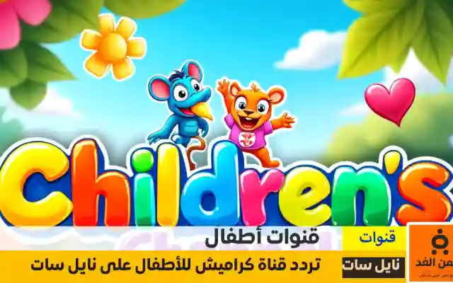 إستقبال تردد قناة كراميش للأطفال الجديدة 2025 عبر نايل سات وعربسات