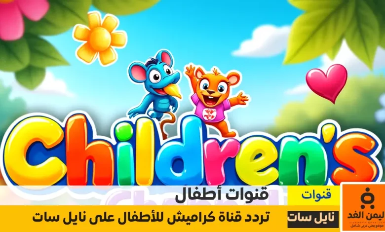 إستقبال تردد قناة كراميش للأطفال الجديدة 2025 عبر نايل سات وعربسات 1 إستقبال تردد قناة كراميش للأطفال الجديدة
