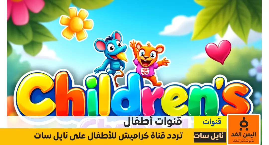 إستقبال تردد قناة كراميش للأطفال الجديدة إستقبال تردد قناة كراميش للأطفال الجديدة