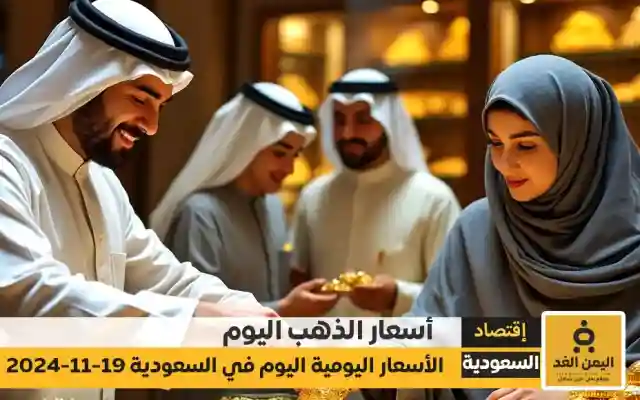 أسعار الذهب اليوم في السعودية 19-11-2024 تعرف على سعر جرام الذهب عيار 21 في السعودية