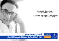 سبب وفاة الملحن المصري محمد رحيم شبهة جنائية أم وفاة طبيعية؟
