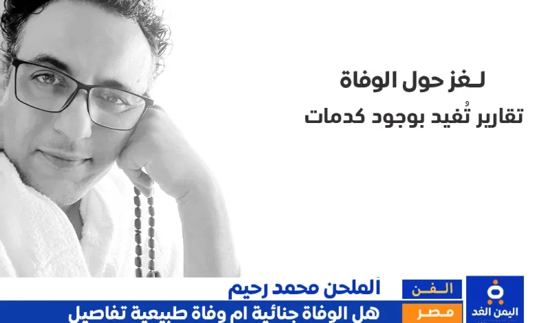 سبب وفاة الملحن المصري محمد رحيم شبهة جنائية أم وفاة طبيعية؟ 1 وفاة الملحن المصري محمد رحيم