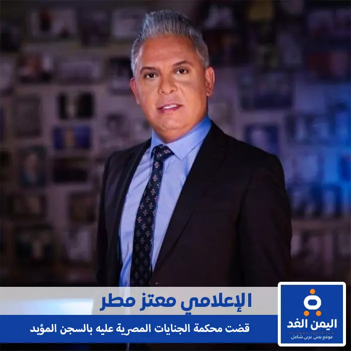 الحكم على الإعلامي معتز مطر بالسجن المؤبد معتز مطر بالسجن المؤبد