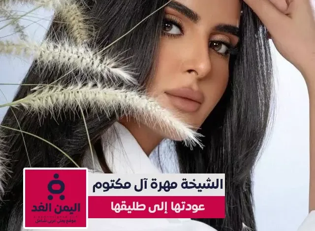 الشيخة مهرة بنت محمد بن راشد آل مكتوم تعود إلى الشيخ مانع بن محمد آل مكتوم 1 alyemenalghad.com muhra