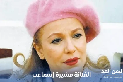 الفنانة مشيرة إسماعيل