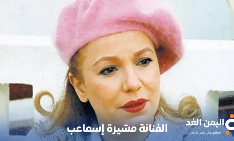 الفنانة مشيرة إسماعيل السيرة الذاتية من هي عمرها 1 الفنانة مشيرة إسماعيل