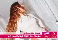 من هي نجوى كرم كم عمرها ومن هو زوج الفنانة نجوى كرم