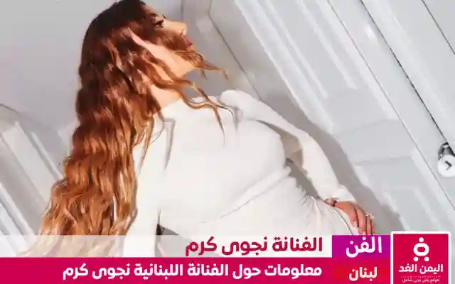 من هي نجوى كرم كم عمرها ومن هو زوج الفنانة نجوى كرم