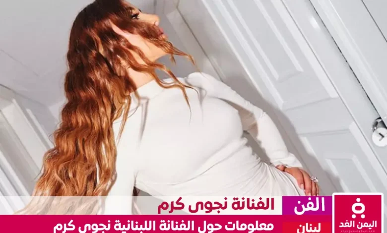 من هي نجوى كرم كم عمرها ومن هو زوج الفنانة نجوى كرم 1 من هي نجوى كرم كم عمرها ومن هو زوج الفنانة نجوى كرم