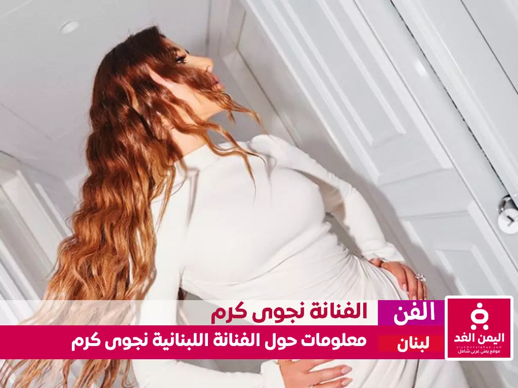 من هي نجوى كرم كم عمرها ومن هو زوج الفنانة نجوى كرم من هي نجوى كرم كم عمرها ومن هو زوج الفنانة نجوى كرم