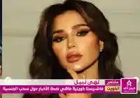 من هي نهى نبيل حقيقة سحب جنسية نهى نبيل الكويتية سحب الجنسية الكويتية من 1758