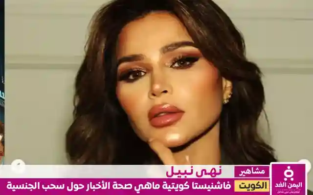 من هي نهى نبيل حقيقة سحب جنسية نهى نبيل الكويتية سحب الجنسية الكويتية من 1758