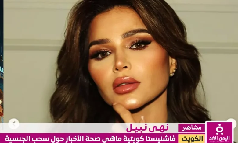 من هي نهى نبيل حقيقة سحب جنسية نهى نبيل الكويتية سحب الجنسية الكويتية من 1758 1 من هي نهى نبيل حقيقة سحب جنسية نهى نبيل الكويتية سحب الجنسية الكويتية من 1758