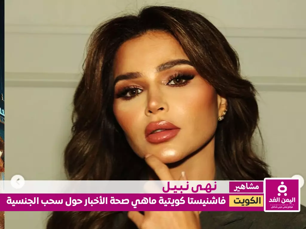 من هي نهى نبيل حقيقة سحب جنسية نهى نبيل الكويتية سحب الجنسية الكويتية من 1758 من هي نهى نبيل حقيقة سحب جنسية نهى نبيل الكويتية سحب الجنسية الكويتية من 1758