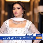 نهى نبيل مهددة بسحب الجنسية الكويتية هل تلحق بركب نوال الكويتية - اليمن الغد