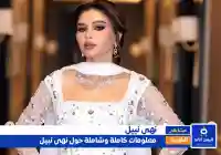 نهى نبيل جنسية نهى نبيل وأصلها وزوجها – ويكيبيديا