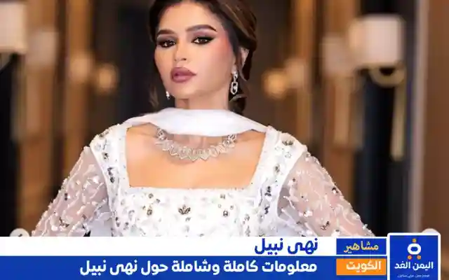 نهى نبيل جنسية نهى نبيل وأصلها وزوجها – ويكيبيديا