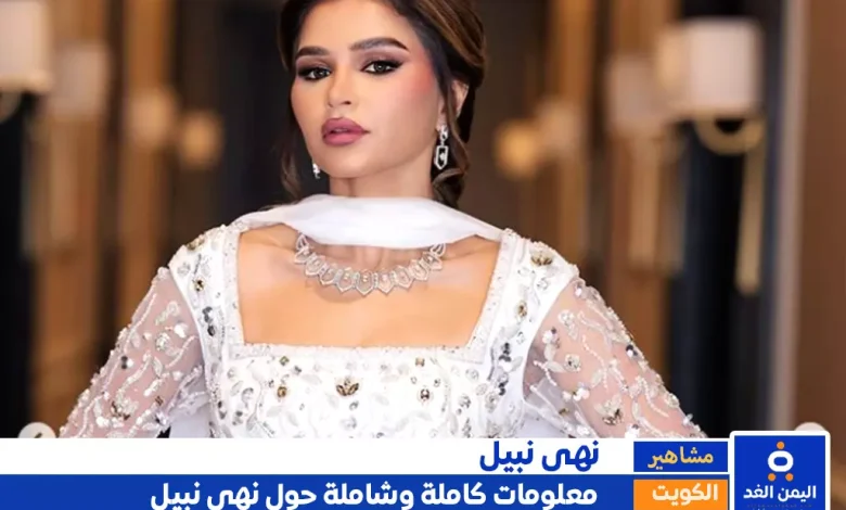 نهى نبيل جنسية نهى نبيل وأصلها وزوجها - ويكيبيديا 1 نهى نبيل جنسية نهى نبيل وأصلها وزوجها - ويكيبيديا