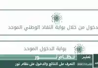 نظام نور رابط إعلان نتائج نظام نور برقم الهوية 1446 الفصل الدراسي الأول 2024