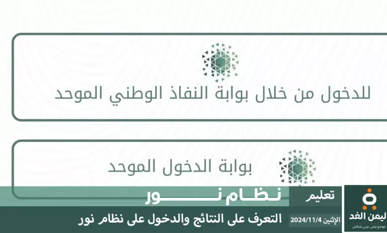 نظام نور رابط إعلان نتائج نظام نور برقم الهوية 1446 الفصل الدراسي الأول 2024 1 رابط إعلان نتائج نظام نور