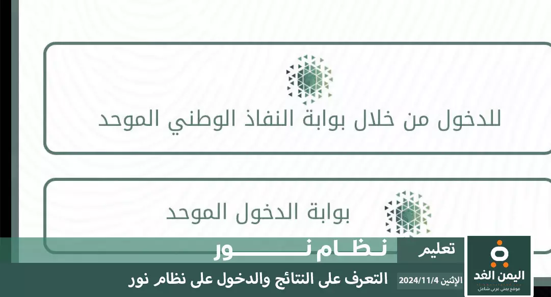 نظام نور رابط إعلان نتائج نظام نور برقم الهوية 1446 الفصل الدراسي الأول 2024 رابط إعلان نتائج نظام نور
