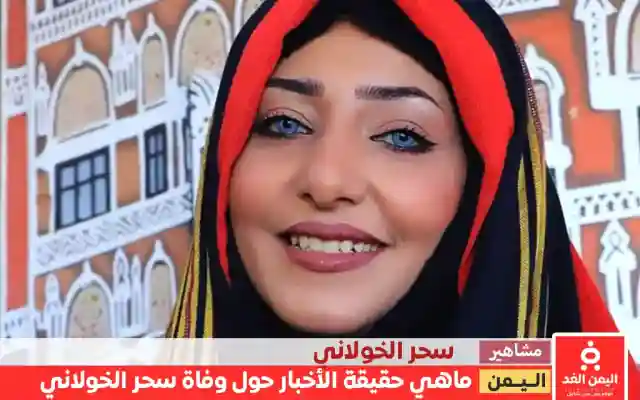 ماهي حقيقة وفاة سحر الخولاني الناشطة اليمنية