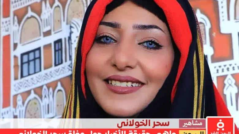 ماهي حقيقة وفاة سحر الخولاني الناشطة اليمنية 1 ماهي حقيقة وفاة سحر الخولاني الناشطة اليمنية
