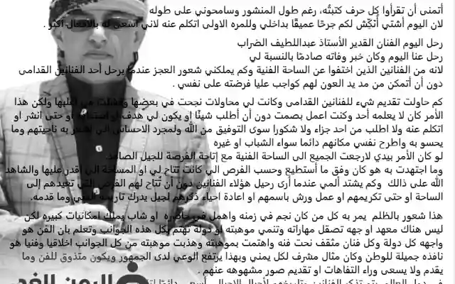 وفاة الفنان عبداللطيف الضراب بعد إختفاءه عن الساحة والفنان عبدالله يحيى إبراهيم يرثيه