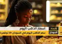 أسعار الذهب اليوم في السودان 19-11-2024 من سعر جرام الذهب عيار 21 الآن