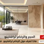 سعر الترافنتينو الأردني وسعر الرخام الترافنتينو التركي معلومات وانواع 2025 - اليمن الغد