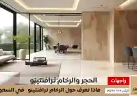 رخام ترافنتينو الخيار المثالي للتصميمات الفاخرة أسعار الحجر ترافنتينو