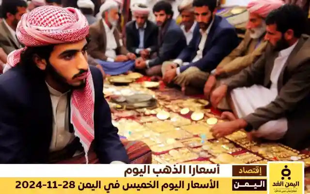 أسعار الذهب في اليمن 28-11-2024 من سعر الجرام الذهب عيار 21