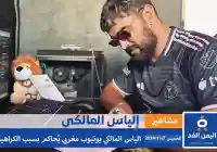 إلياس المالكي يوتيوبر مغربي ماهو سبب إعتقاله وحقيقة وفاته