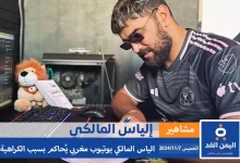 إلياس المالكي يوتيوبر مغربي