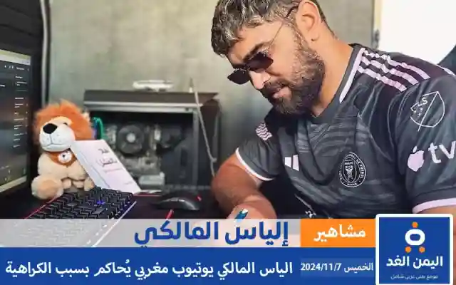 إلياس المالكي يوتيوبر مغربي ماهو سبب إعتقاله وحقيقة وفاته