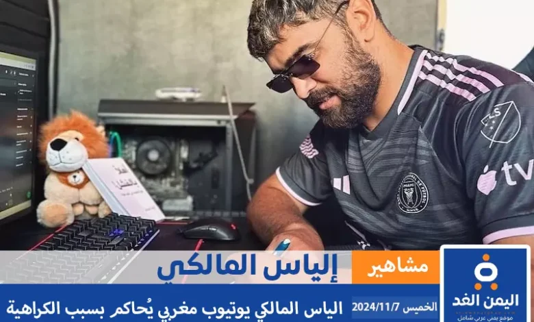 إلياس المالكي يوتيوبر مغربي