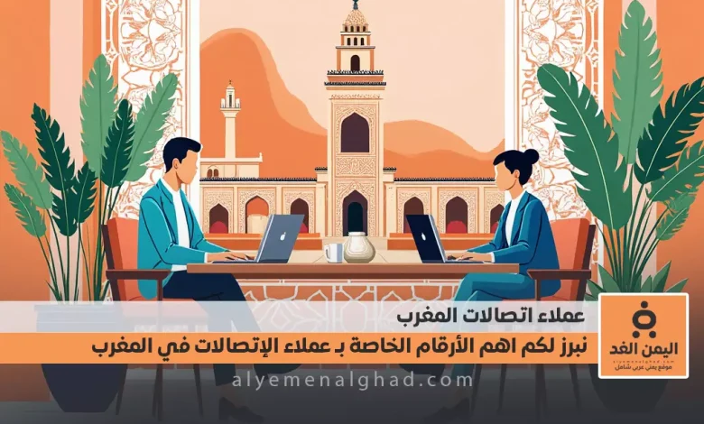 ماهي أرقام التواصل الخاصة بخدمة عملاء اتصالات المغرب 1 ماهي أرقام التواصل الخاصة بخدمة عملاء اتصالات المغرب