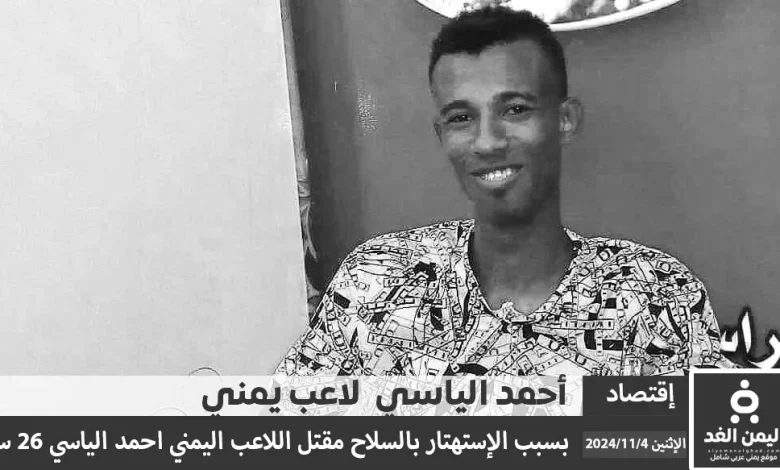 مقتل أحمد ألياسي لاعب كرة القدم بسبب الإستهتار بالسلاح 1 مقتل أحمد ألياسي