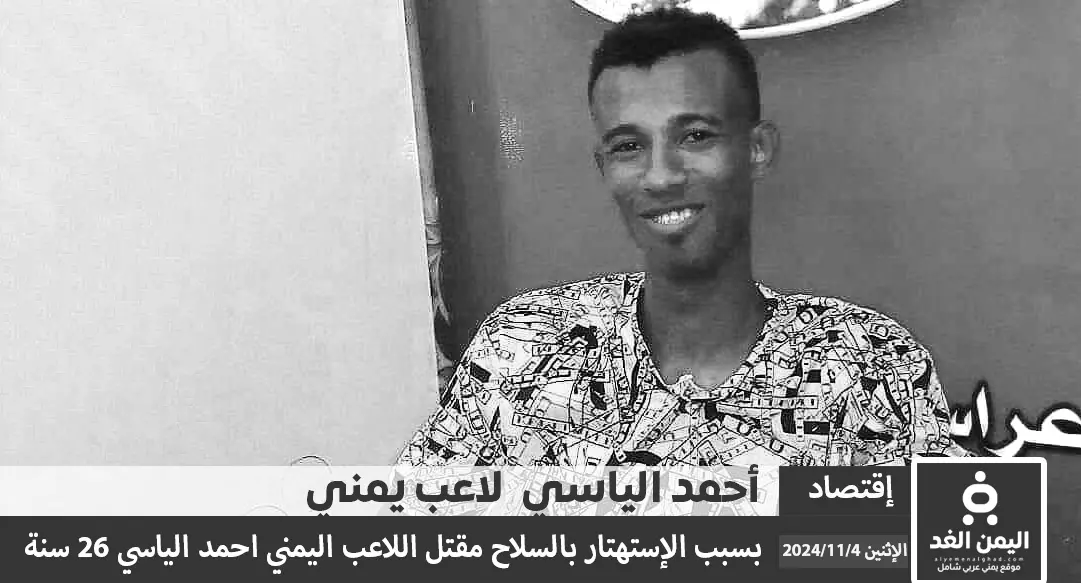 مقتل اللاعب أحمد ألياسي بسبب الإستهتار بالسلاح مقتل أحمد ألياسي