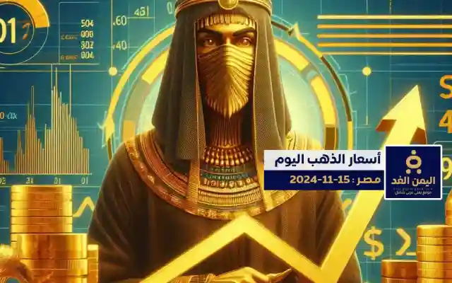أسعار الذهب اليوم في مصر 15 نوفمبر 2024 من سعر جرم الذهب عيار 21 الآن اليوم الجمعة 15-11-2024