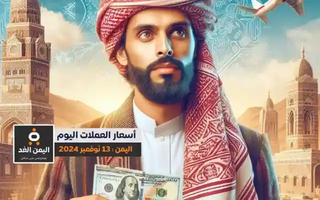 أسعار الصرف في اليمن 13-11-2024 سعر العملات اليوم الريال السعودي الدولار صنعاء – عدن