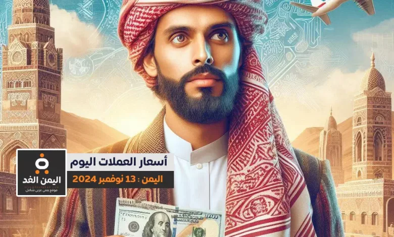 أسعار الصرف في اليمن 13-11-2024 سعر العملات اليوم الريال السعودي الدولار صنعاء - عدن 1 أسعار الصرف في اليمن 13-11-2024