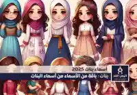 أسماء بنات 2026 جديدة إسلامية مميزة كيوت تركية فيس بوك سناب تيك توك